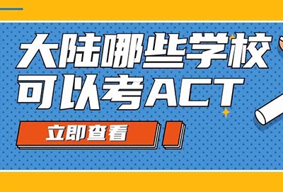2020下半年大陸地區ACT考點學校匯總