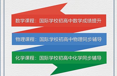 在國(guó)際學(xué)校想學(xué)好數(shù)學(xué)，離不開這幾個(gè)習(xí)慣