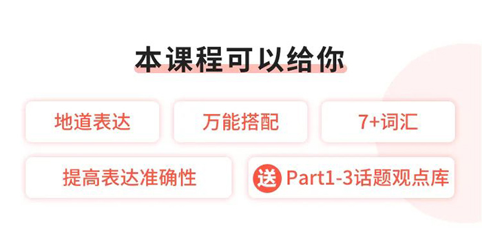 雅思口語不背模板，學會雅思詞組搭配