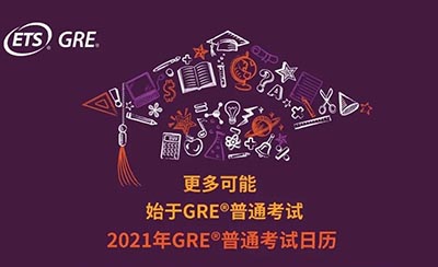 2021年GRE考試時(shí)間_考試考點(diǎn)安排