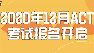 12月在杭州考ACT，你準備好了嗎？