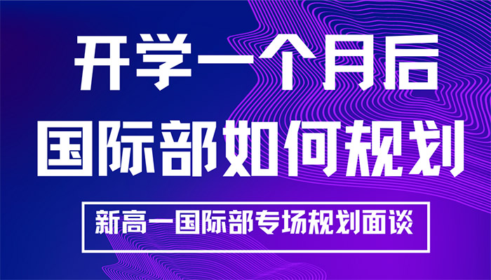 我選的國際學校到底適合嗎？如何選擇國際班？
