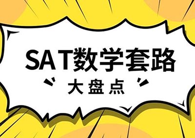 SAT數學培訓丨指數冪的運算法則