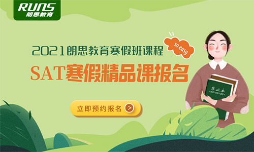 2021SAT寒假班課程_SAT培訓機構哪家好