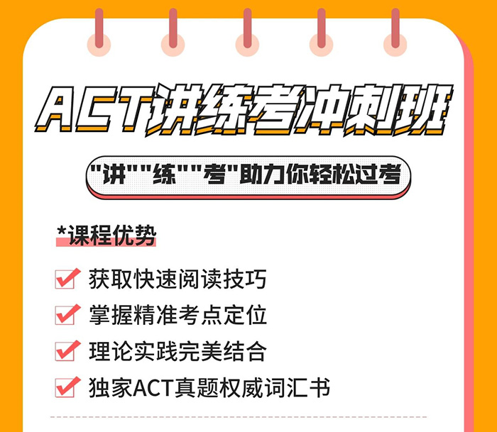 ACT講練考沖刺班上線！直擊重點！沖刺搶分！