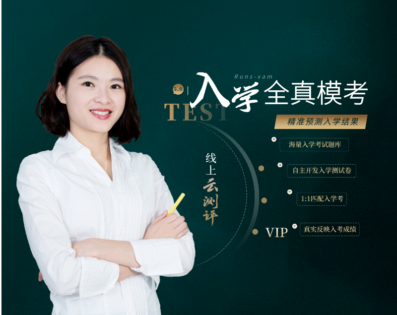 入學(xué)全真模考