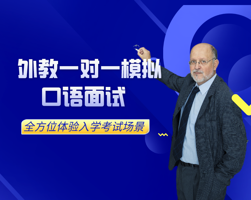 外教一對(duì)一模擬面試